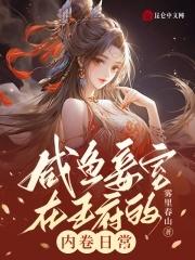 咸鱼妾室在王府的内卷日常(完结)
