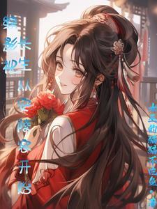 替女配嫁给反派