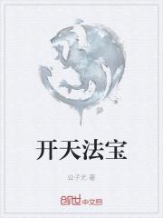 天地法宝