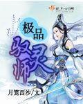 极品驭妖师