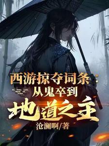 西游之掠夺诸天万界