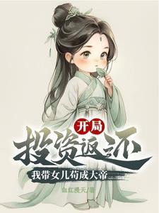 带着女儿回农村的