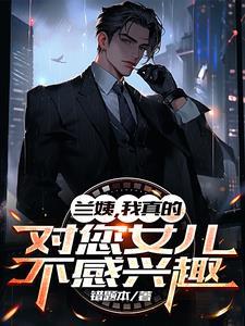 兰姨现实中的女儿
