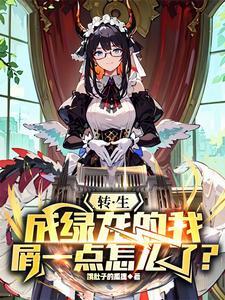 转生成绿龙的我屑一点怎么了书海阁