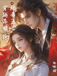 第一卷穿越异世