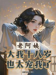 老阿姨是多少岁