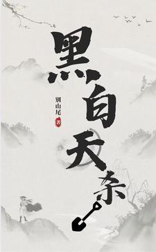 黑白案件