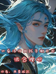 水系魔法咒语真正的