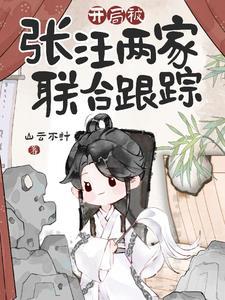 盗笔谁家好人下墓自带棺材的