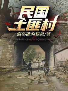 民国土匪村全文
