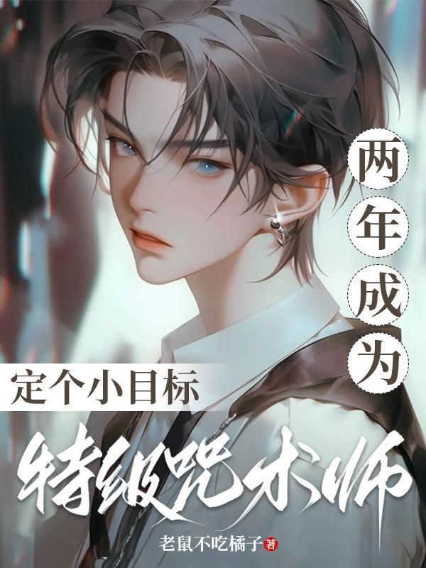 特级咒术师都是谁