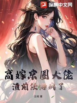 渣前任悔疯了盘
