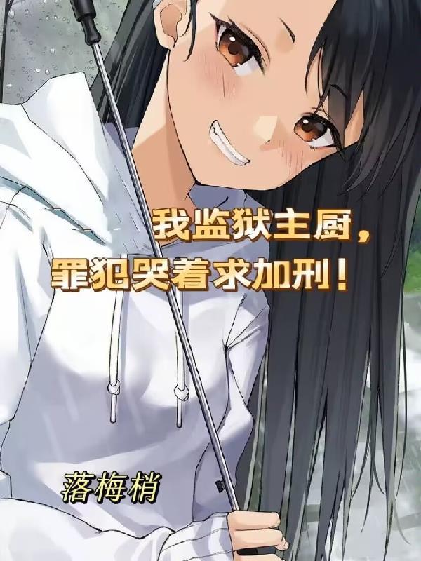 罪犯哭着求加刑 落梅稍