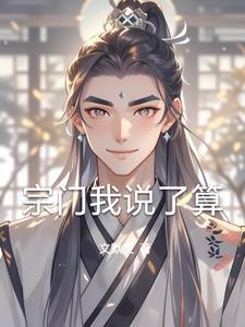 玄幻我的宗门实在太争气了