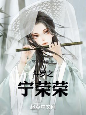 斗罗之宁荣荣妹妹