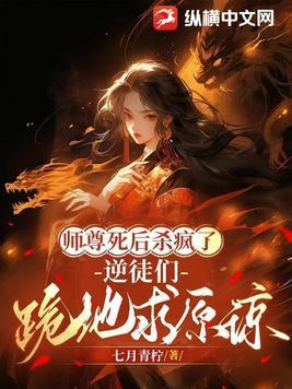 师尊死遁