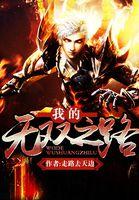 我!无双战将全文免费阅读