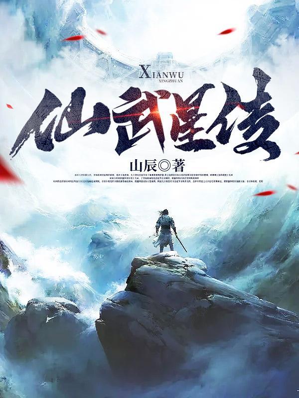 武仙传人