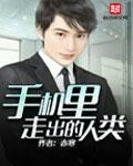 从手机中走出来