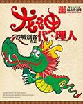 龙神都有谁