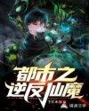 都市之逆天仙尊漫画免费阅读下拉式六漫画