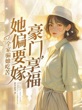 全家骗她吃苦