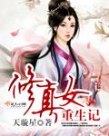 重生女修真记无防盗版