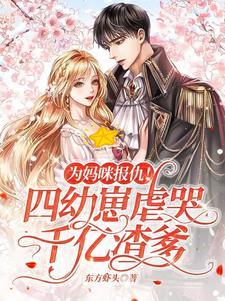5年后带娃归来