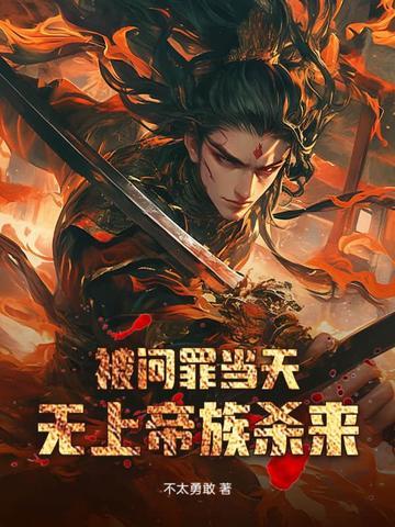 无上帝族杀来gl