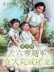 带着空间回到六零知青小军嫂