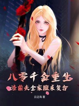 渣前夫全家跪求复合 笔趣阁