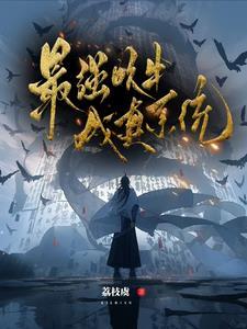 最强吹牛成真系统短剧