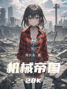 机械帝国机甲大战在线观看