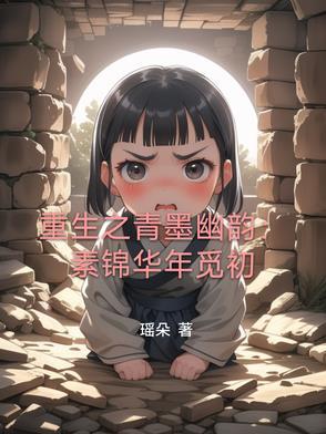 重生素锦复仇