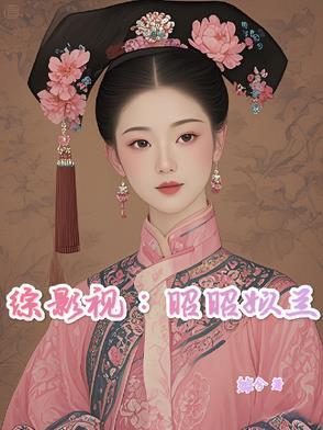 综影视昭如日月