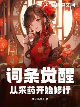 词条觉醒从采药开始修行TXT