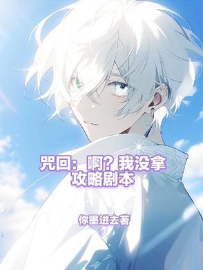咒回啊?我没拿攻略剧本txt