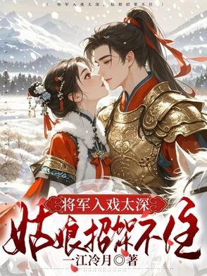 将军终是负了姬