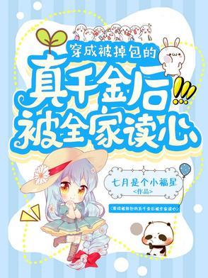 被掉包的千金重生后