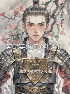 水浒传英雄故事会全集