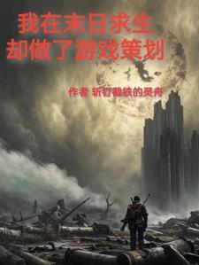 我在末世求生记有异能吗