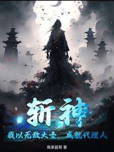 斩神我以无敌大圣