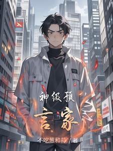 最神奇的预言家