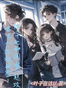 和闺蜜一起攻略男人拯救世界