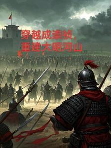 重建大明河山作者塞外一片雪著