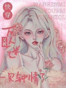 【快穿】万人迷的你