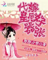 代嫁皇后好嚣张免费阅读