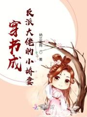 穿书我成了反派大佬的小娇妻