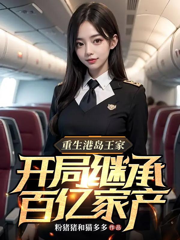 开局继承百亿家产笔趣阁