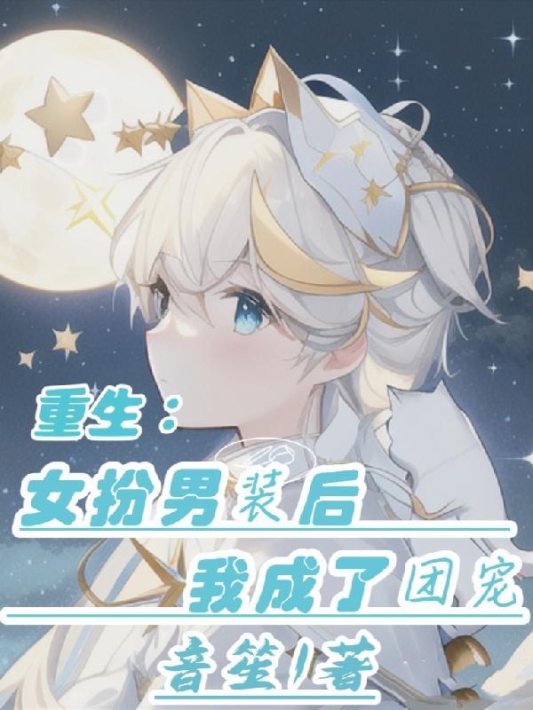 女扮男装 重生文